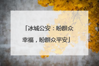 冰城公安：盼群众幸福，盼群众平安