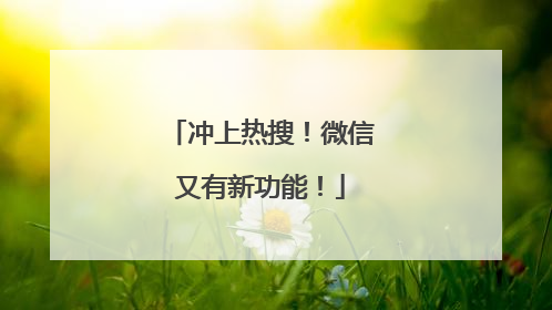 冲上热搜！微信又有新功能！