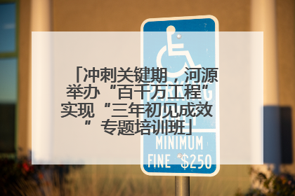冲刺关键期，河源举办“百千万工程”实现“三年初见成效”专题培训班