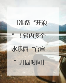 准备“开浪”！省内多个水乐园“官宣”开园时间