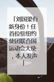 刘国梁有新身份！任首位驻纽约使团联合国运动会大使，本人发声