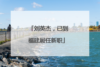 刘英杰，已到福建履任新职