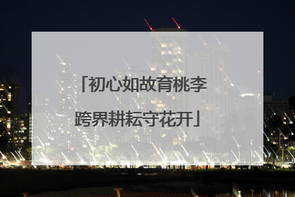 初心如故育桃李 跨界耕耘守花开