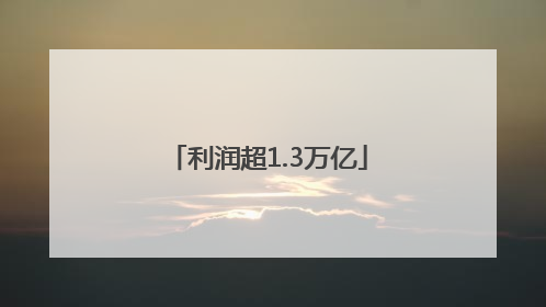 利润超1.3万亿