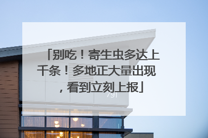 别吃！寄生虫多达上千条！多地正大量出现，看到立刻上报
