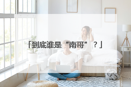 到底谁是“南哥”？