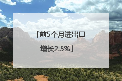 前5个月进出口增长2.5%