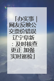 办实事｜网友反映公交票价错误 辽宁阜新：及时核查更正 加强实时巡检