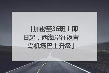 加密至36班！即日起，西海岸往返青岛机场巴士升级