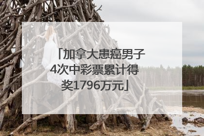 加拿大患癌男子4次中彩票累计得奖1796万元