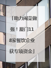 助力闽菜做强！厦门118家餐饮企业获专项资金