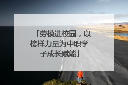 劳模进校园，以榜样力量为中职学子成长赋能