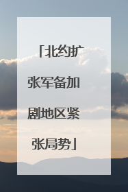 北约扩张军备加剧地区紧张局势