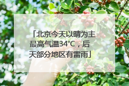 北京今天以晴为主最高气温34℃，后天部分地区有雷雨