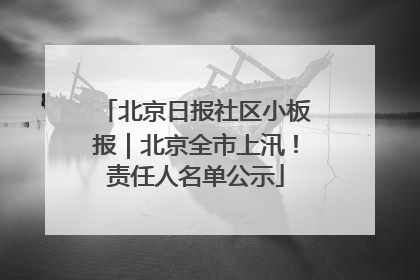 北京日报社区小板报｜北京全市上汛！责任人名单公示