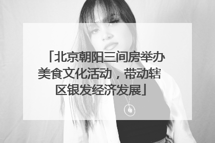 北京朝阳三间房举办美食文化活动，带动辖区银发经济发展