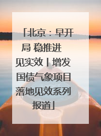 北京：早开局 稳推进 见实效丨增发国债气象项目落地见效系列报道