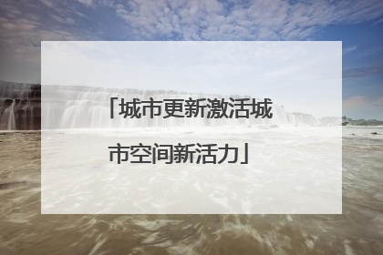 城市更新激活城市空间新活力