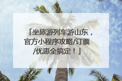 坐旅游列车游山东，官方小程序攻略/订票/优惠全搞定！