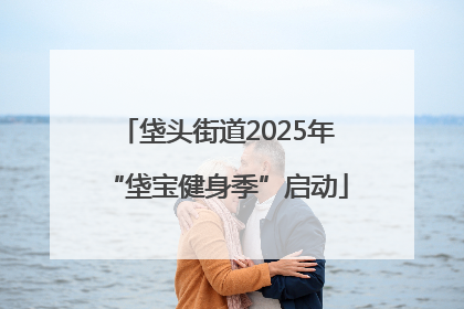 垡头街道2025年“垡宝健身季”启动