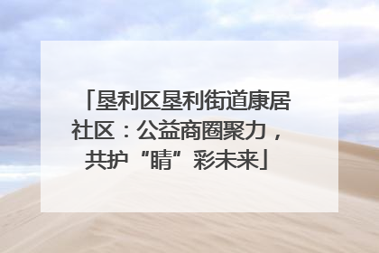 垦利区垦利街道康居社区：公益商圈聚力，共护“睛”彩未来