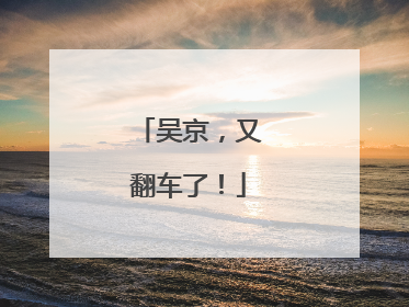 吴京，又翻车了！