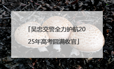 吴忠交警全力护航2025年高考圆满收官