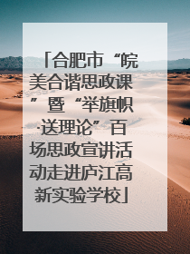 合肥市“皖美合谐思政课”暨“举旗帜·送理论”百场思政宣讲活动走进庐江高新实验学校