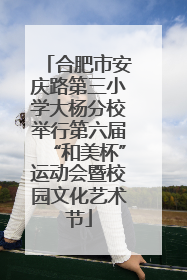 合肥市安庆路第三小学大杨分校举行第六届“和美杯”运动会暨校园文化艺术节