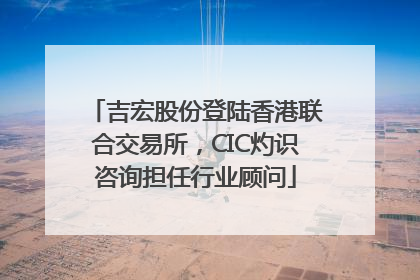 吉宏股份登陆香港联合交易所，CIC灼识咨询担任行业顾问