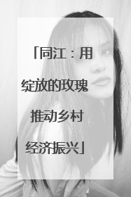 同江：用绽放的玫瑰 推动乡村经济振兴