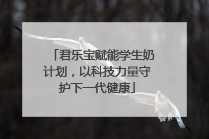 君乐宝赋能学生奶计划，以科技力量守护下一代健康
