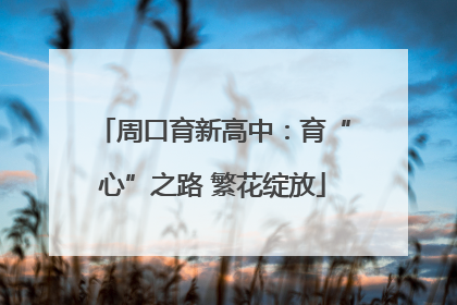 周口育新高中：育“心”之路 繁花绽放