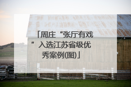 周庄“张厅有戏”入选江苏省级优秀案例(图)