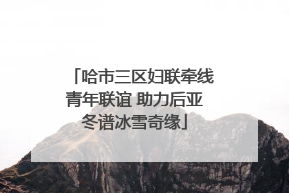 哈市三区妇联牵线青年联谊 助力后亚冬谱冰雪奇缘