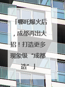 哪吒爆火后，成都再出大招！打造更多现象级“成都造”