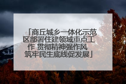 商丘城乡一体化示范区部署住建领域重点工作 贯彻精神强作风 筑牢民生底线促发展