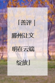 善评｜滕州让文明在云端绽放