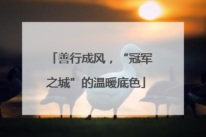 善行成风，“冠军之城”的温暖底色