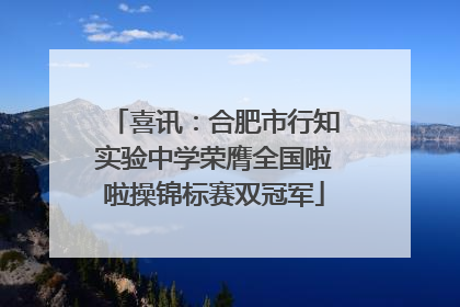 喜讯：合肥市行知实验中学荣膺全国啦啦操锦标赛双冠军