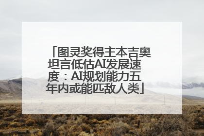 图灵奖得主本吉奥坦言低估AI发展速度：AI规划能力五年内或能匹敌人类