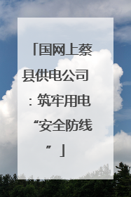 国网上蔡县供电公司：筑牢用电“安全防线”