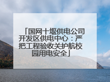 国网十堰供电公司开发区供电中心：严把工程验收关护航校园用电安全