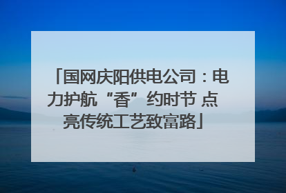 国网庆阳供电公司：电力护航“香”约时节 点亮传统工艺致富路