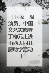 国家一级演员、中国文艺志愿者丁柳元走进山西大同开展助学活动