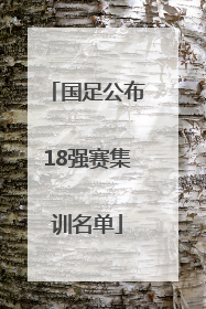 国足公布18强赛集训名单