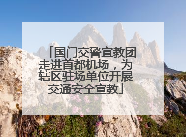 国门交警宣教团走进首都机场，为辖区驻场单位开展交通安全宣教