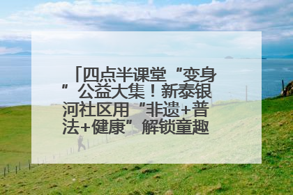 四点半课堂“变身”公益大集！新泰银河社区用“非遗+普法+健康”解锁童趣治理新场景