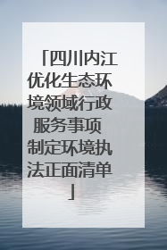 四川内江优化生态环境领域行政服务事项 制定环境执法正面清单