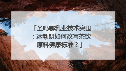 圣吗哪乳业技术突围：冰勃朗如何改写茶饮原料健康标准？
